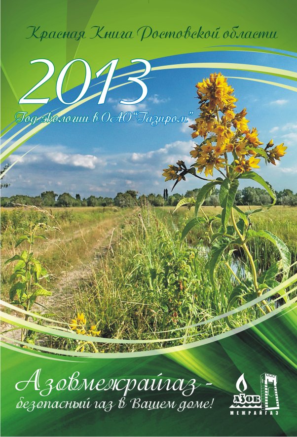 Календарь Межрайгаз