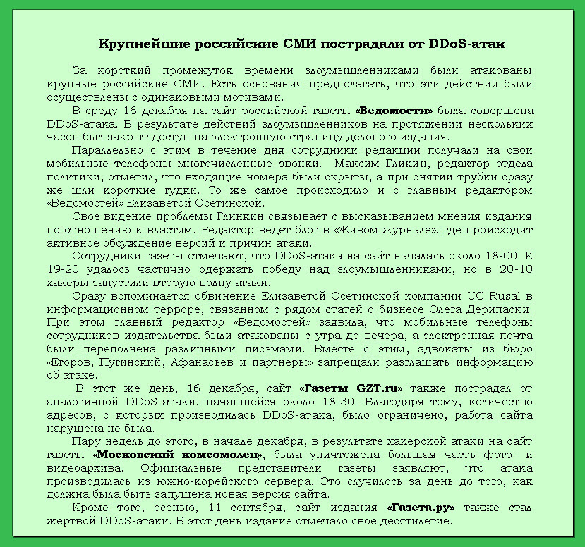 Российские СМИ пострадали от DDoS-атак