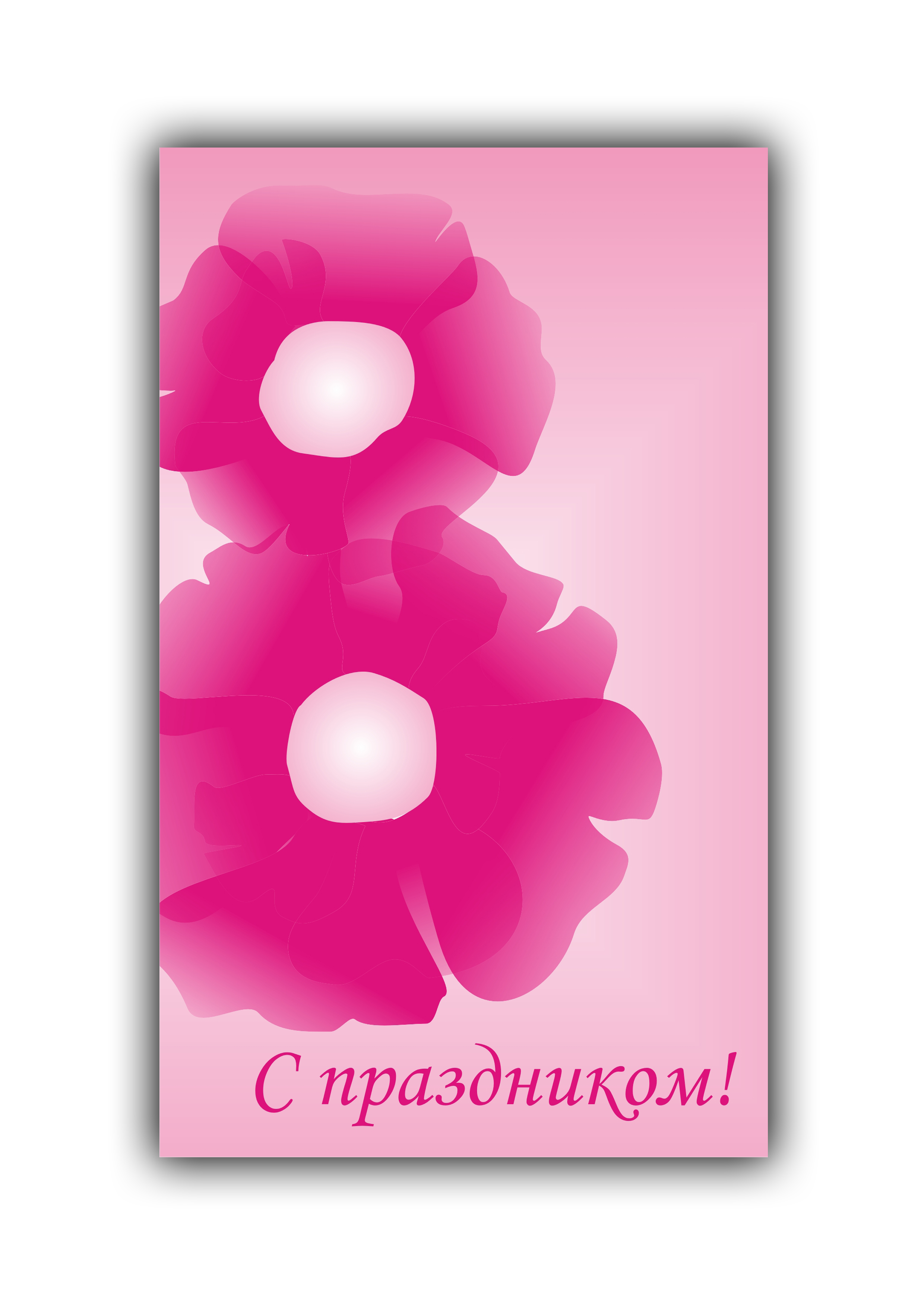 Открытка "С Праздником"