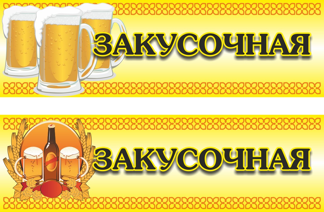 Вывеска "Закусочная"