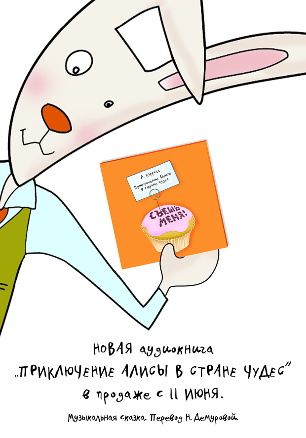 упаковка и промо- материал для аудиокниги "Приключение Алисы в ст