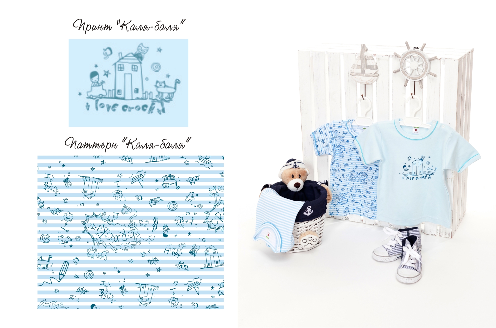 дизайн "Каля-баля"для детской одежды(ясельная группа)