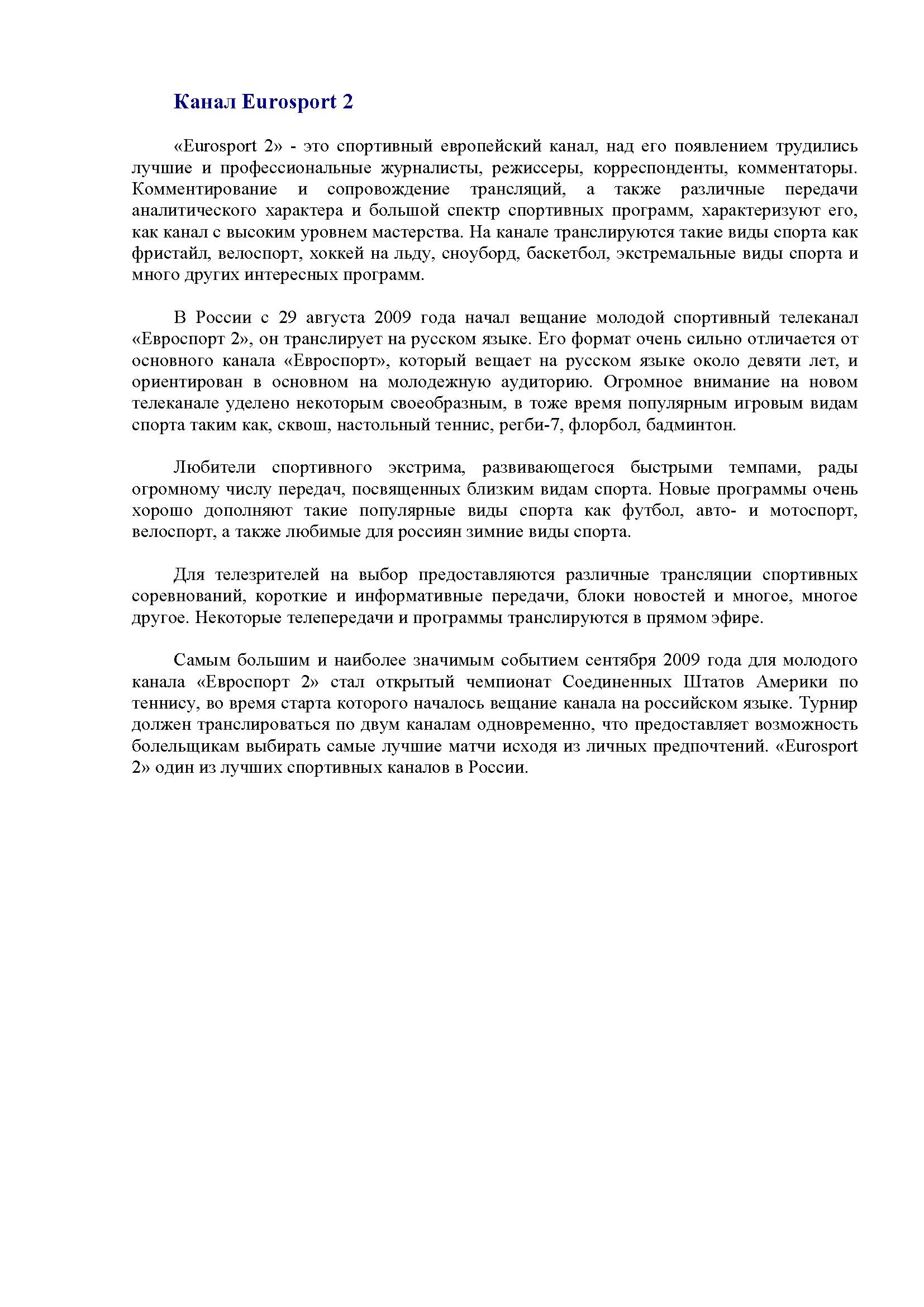 Канал Eurosport 2