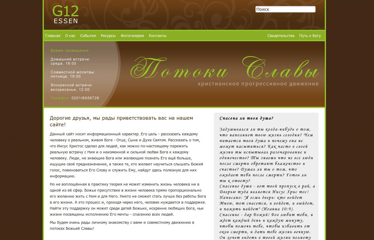 Сайт церкви Потоки Славы