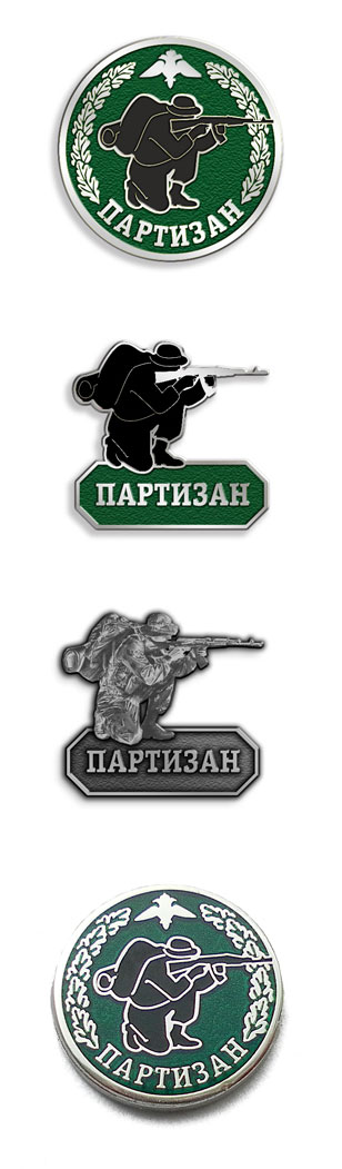 значок "Партизан"