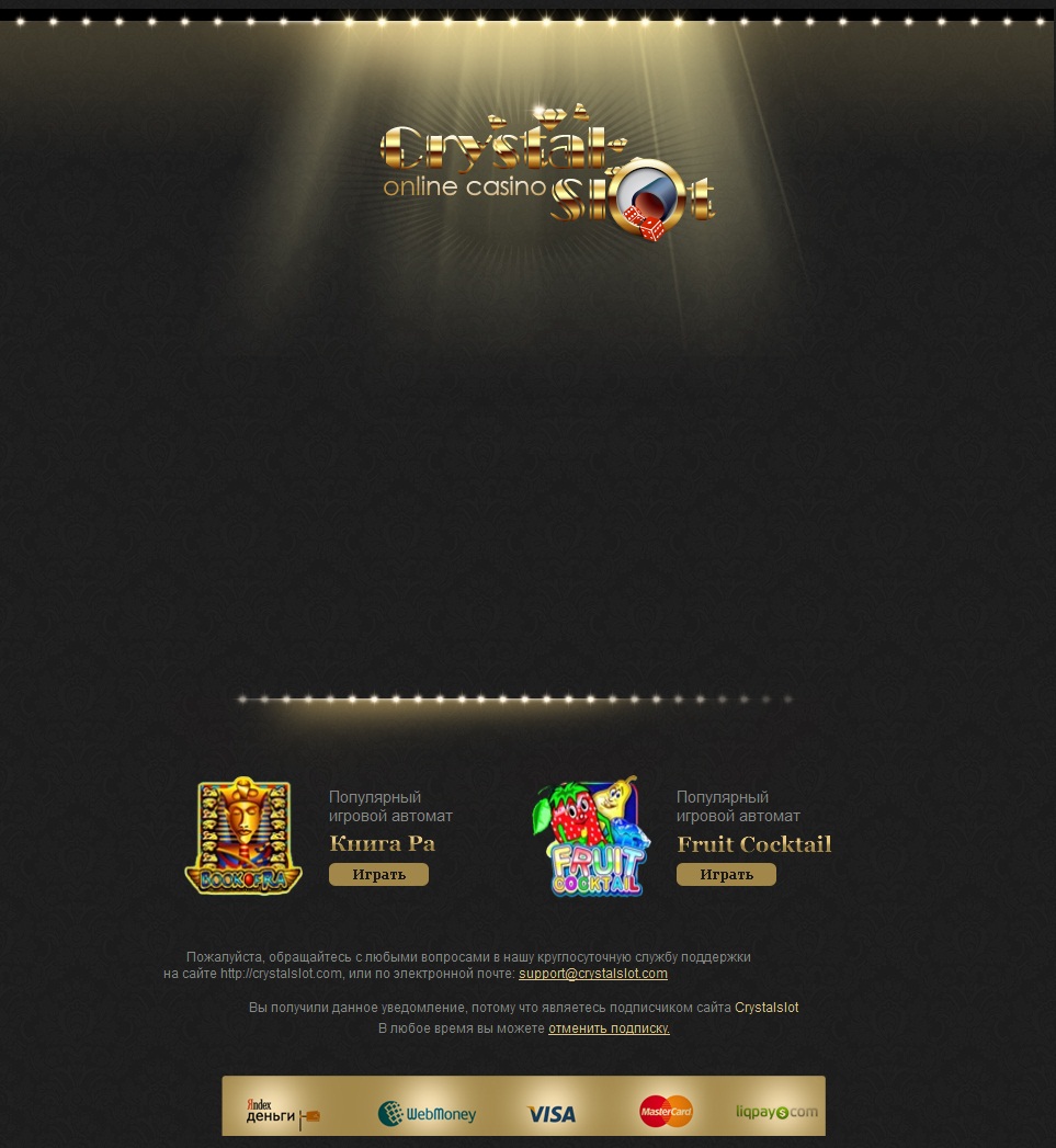 Верстка почтовой рассылки. CrystalSlot