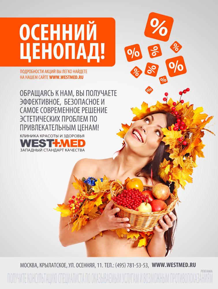 Вариант рекламы для клиники WESTMED в журнал "Красота и здоровье&