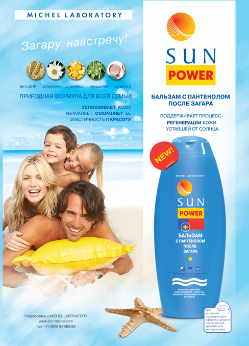 Листовка "Sun Power" бальзам с пантенолом.