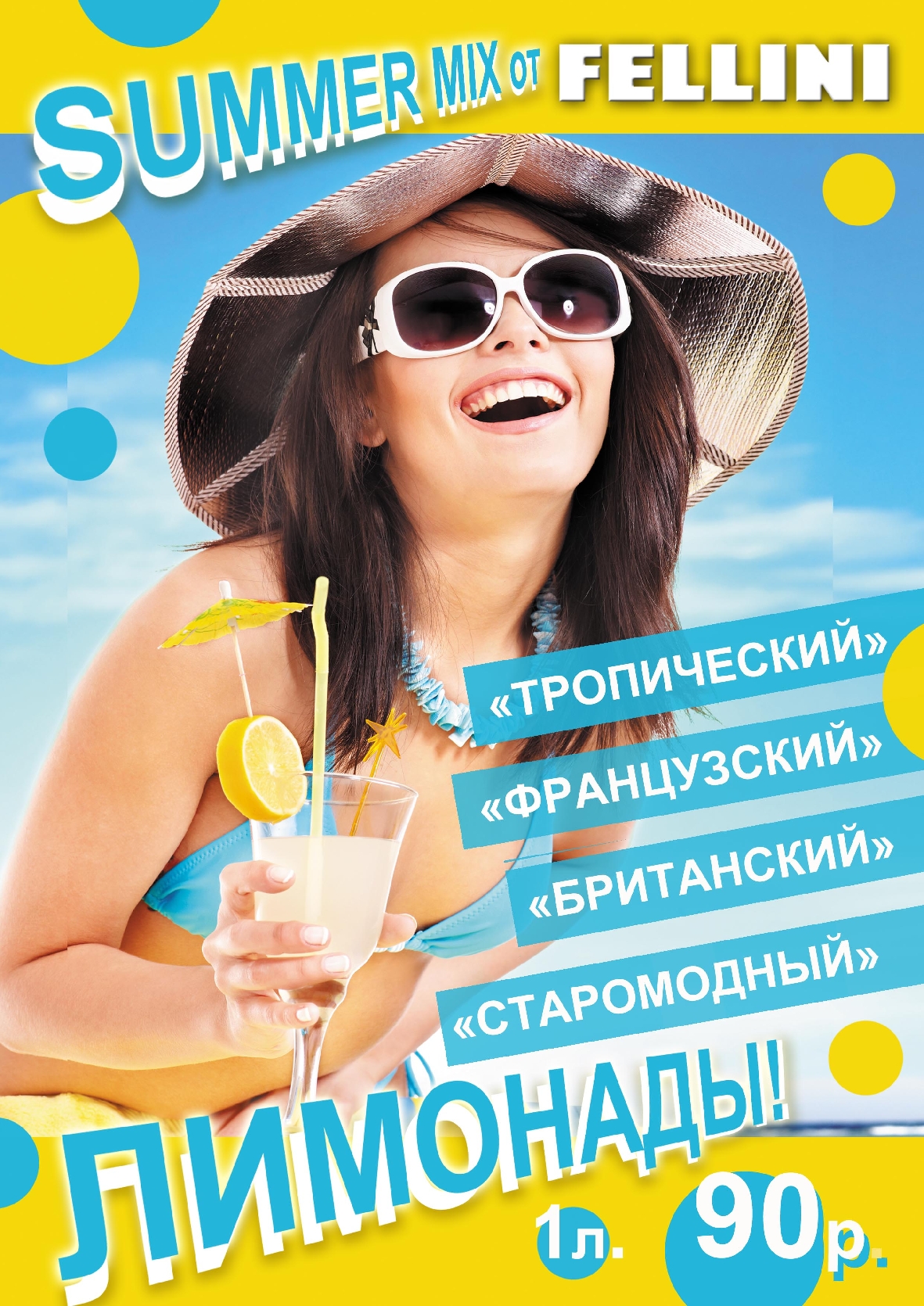 Листовка "Лимонады"