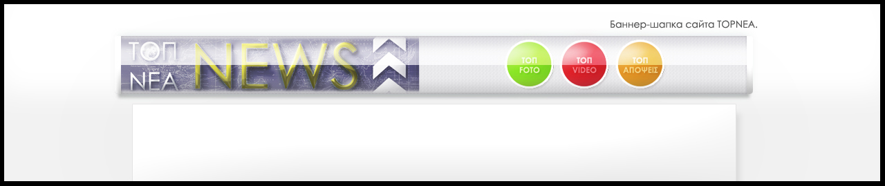 Баннер сайта TOPNEA