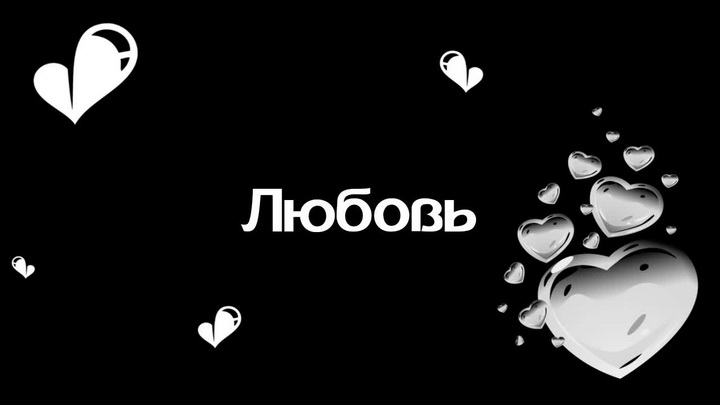 Любовь
