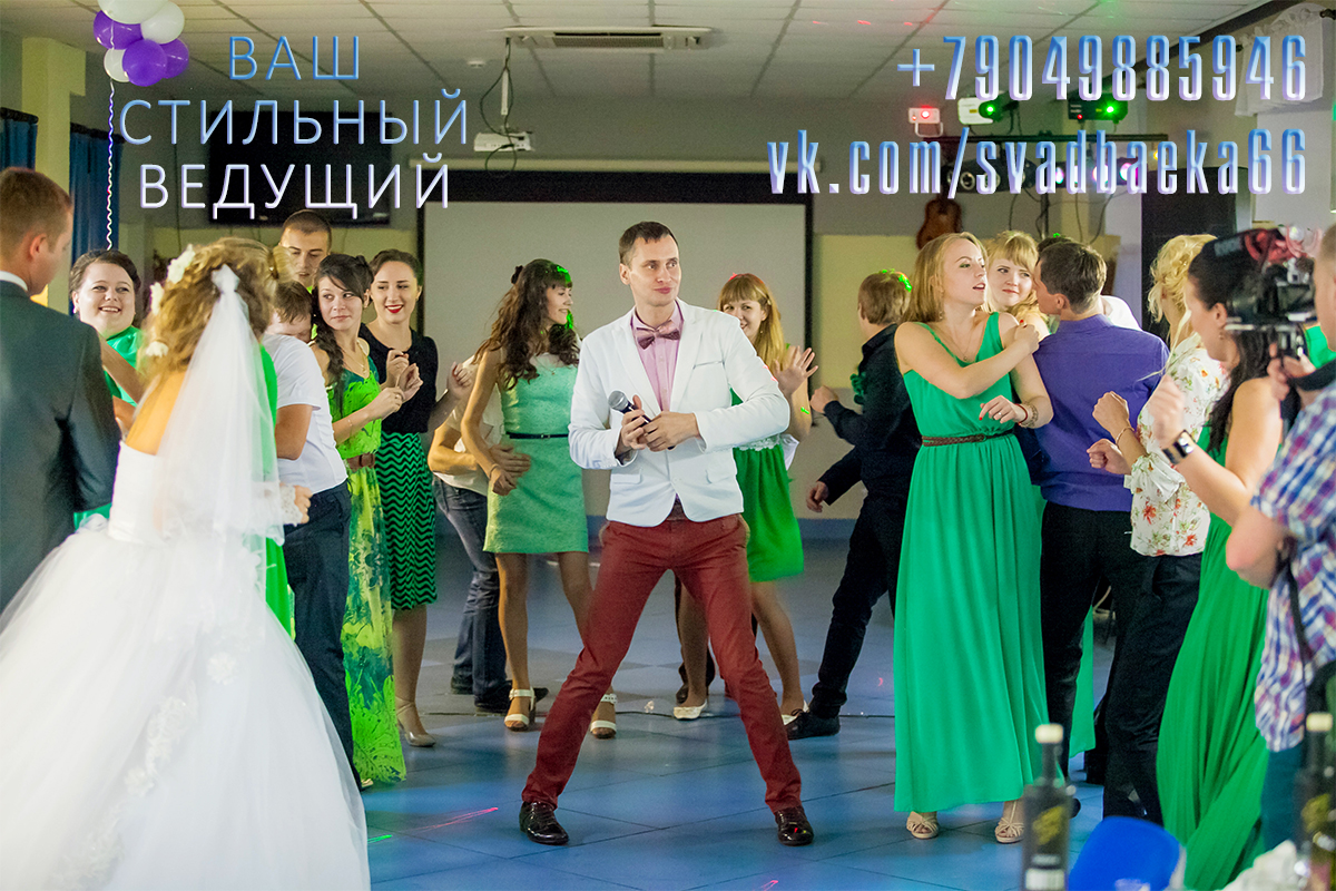 #свадьба #ведущий #тамада #Юбилей #корпоратив