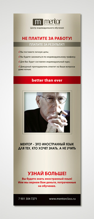 Иксбаннер - "Ментор"