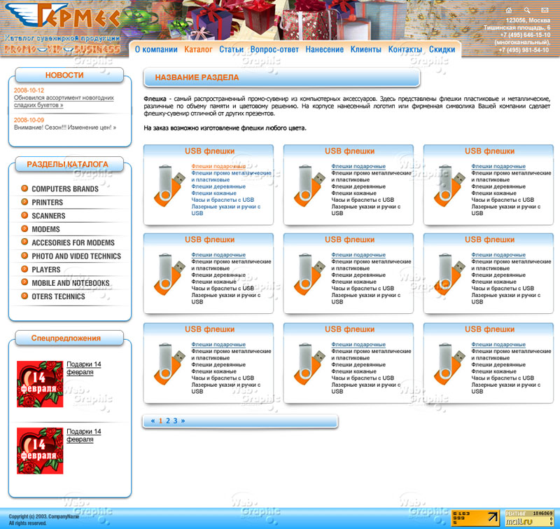 Компания "Гермес"