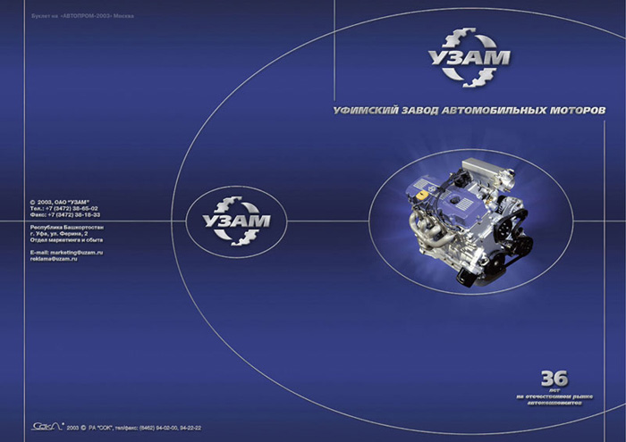 Редизайн буклета УЗАМ. Обложка. Уфа-Самара.