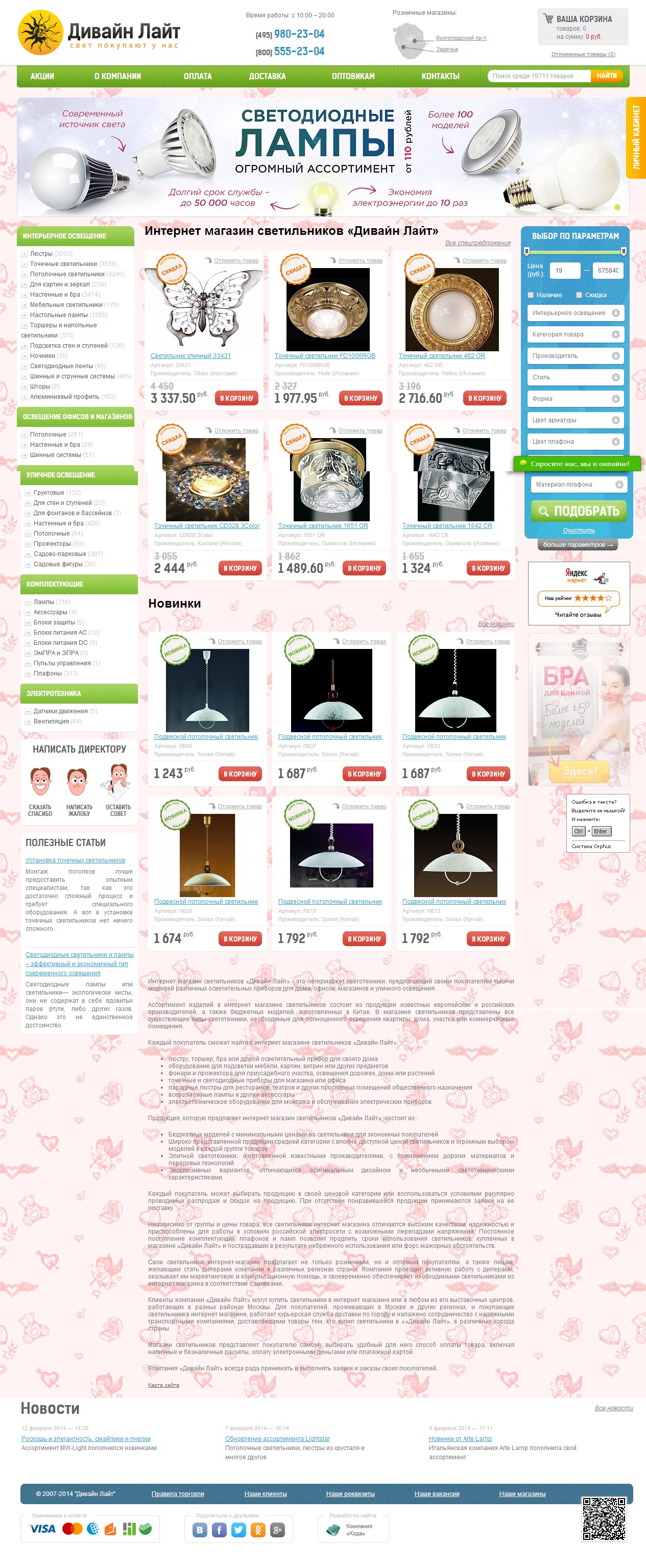 Магазин светового оборудования Дивайн Лайт