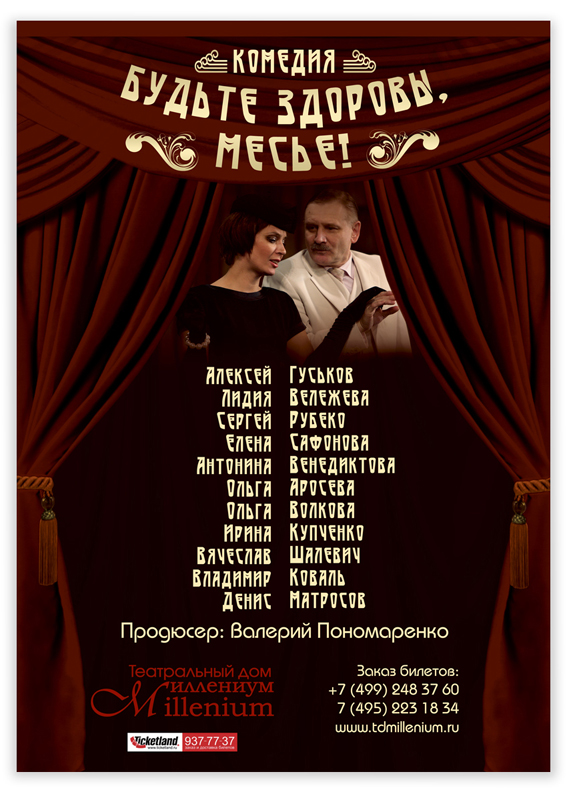 Афиша для Театрального дома "Миллениум"