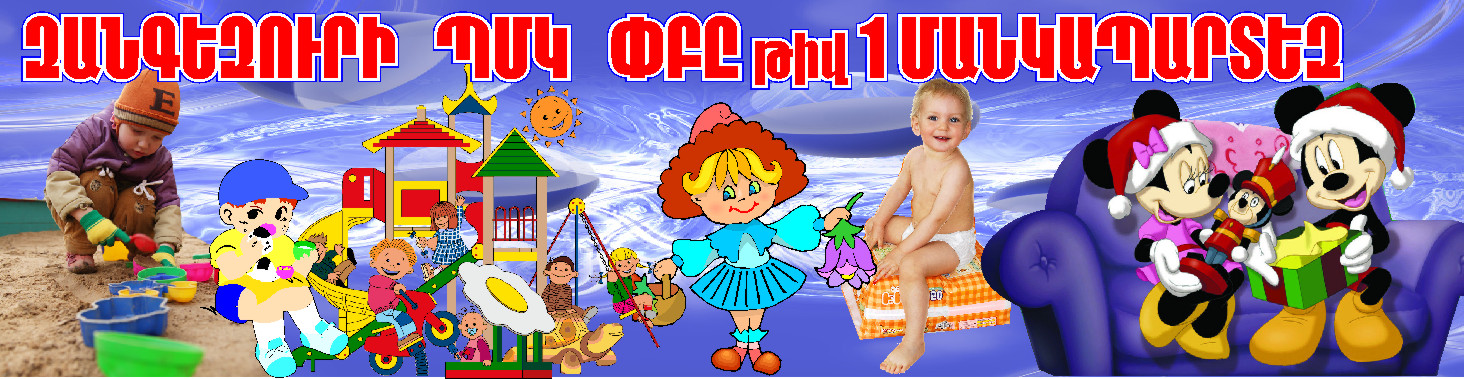 ДЕТСАД РЕКЛАМА (каджаран)1