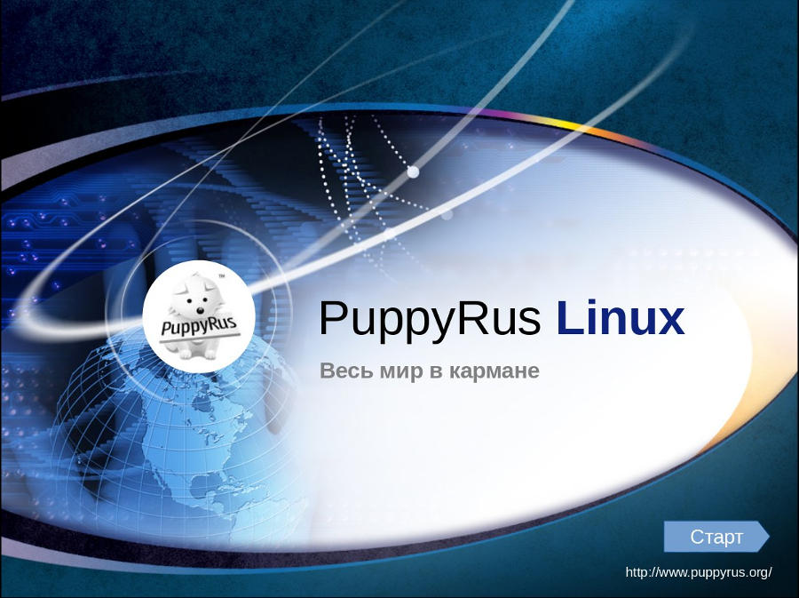 PuppyRus Linux (презентация odp/pptx/web/cd/flipping books)