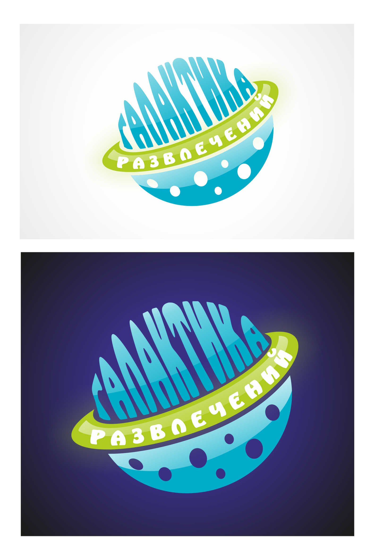 логотип для боулинг клуба "Галактика развлечений" 2