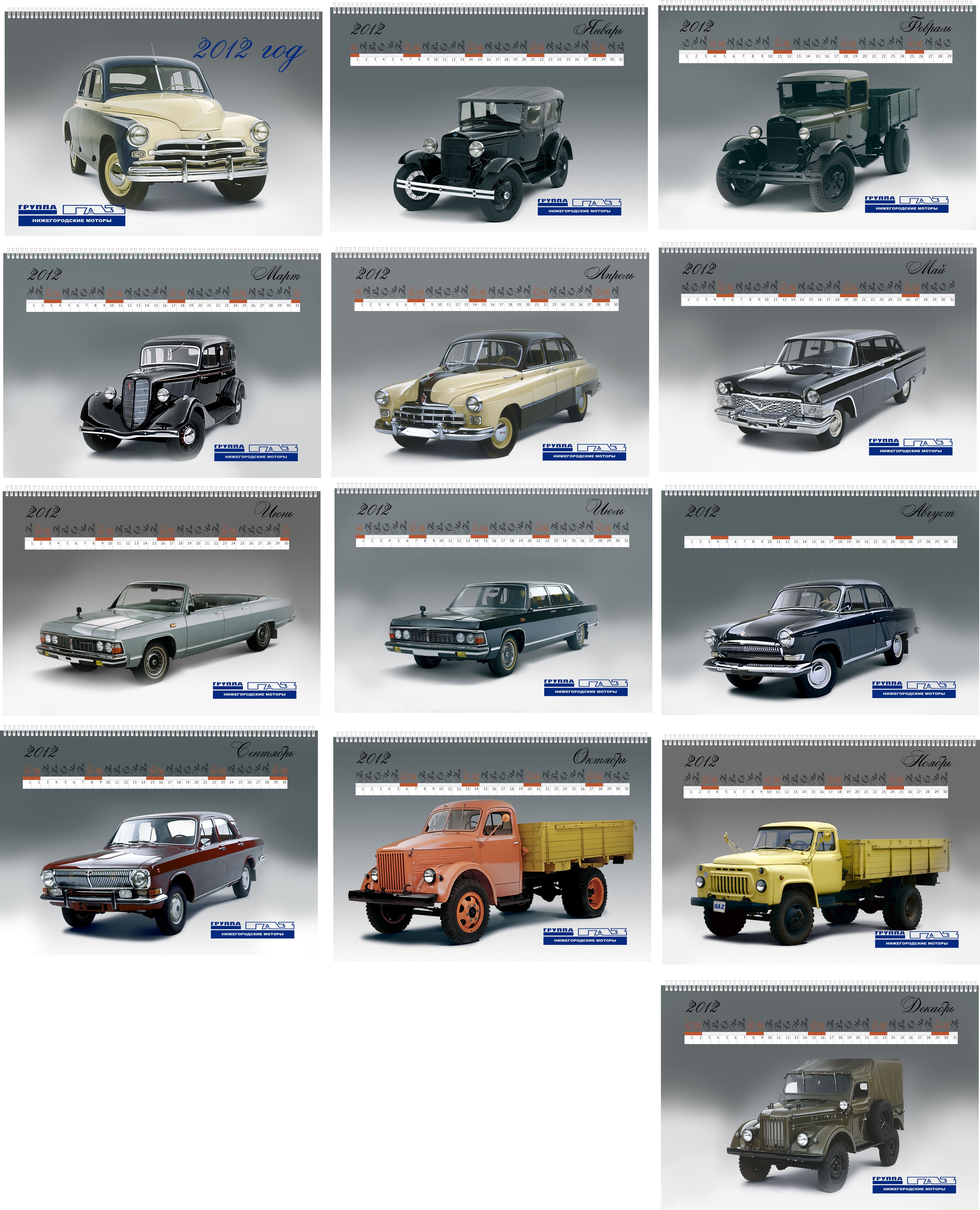 Календарь для ГАЗа