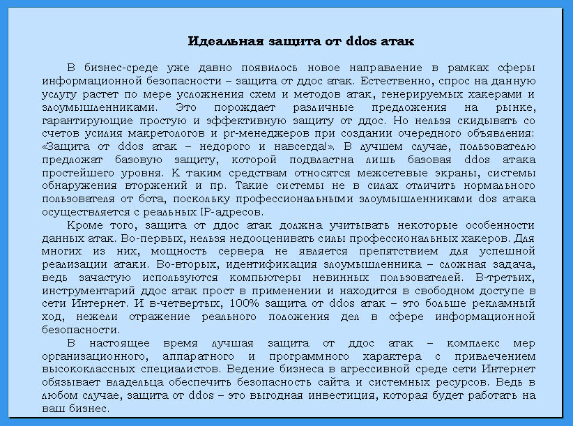 Идеальная защита от DDoS атак