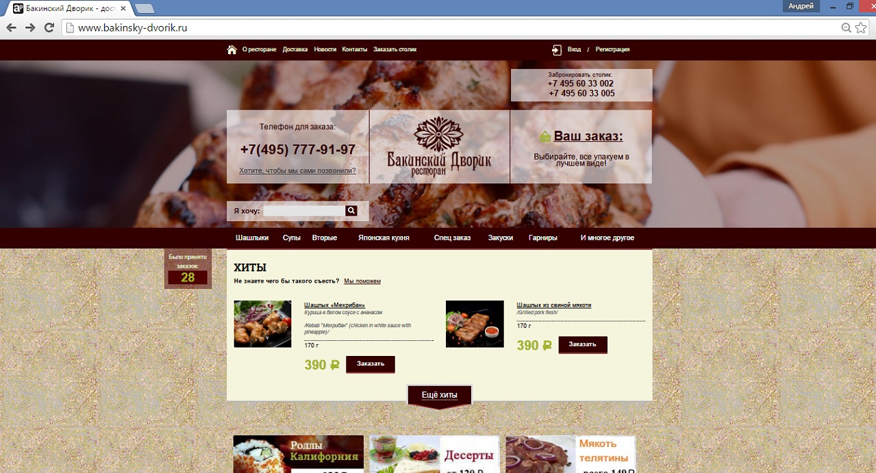 Разработка интернет - магазина для ресторана "Бакинский дворик&qu
