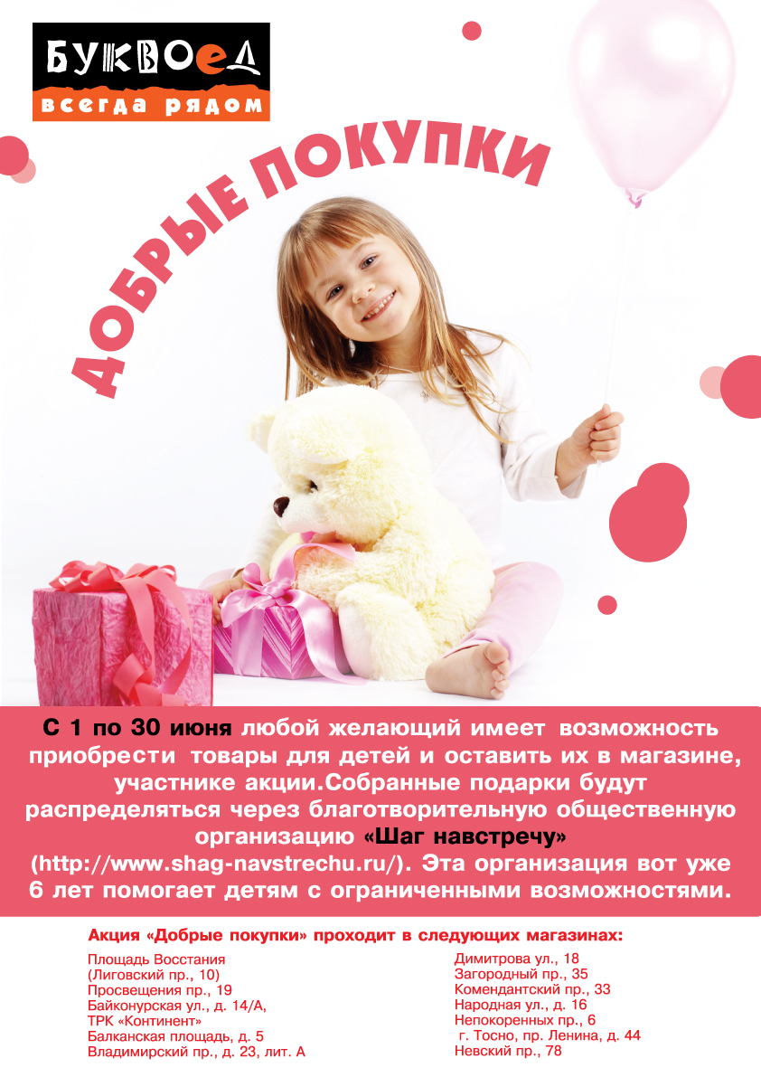 плакат "Добрые покупки"