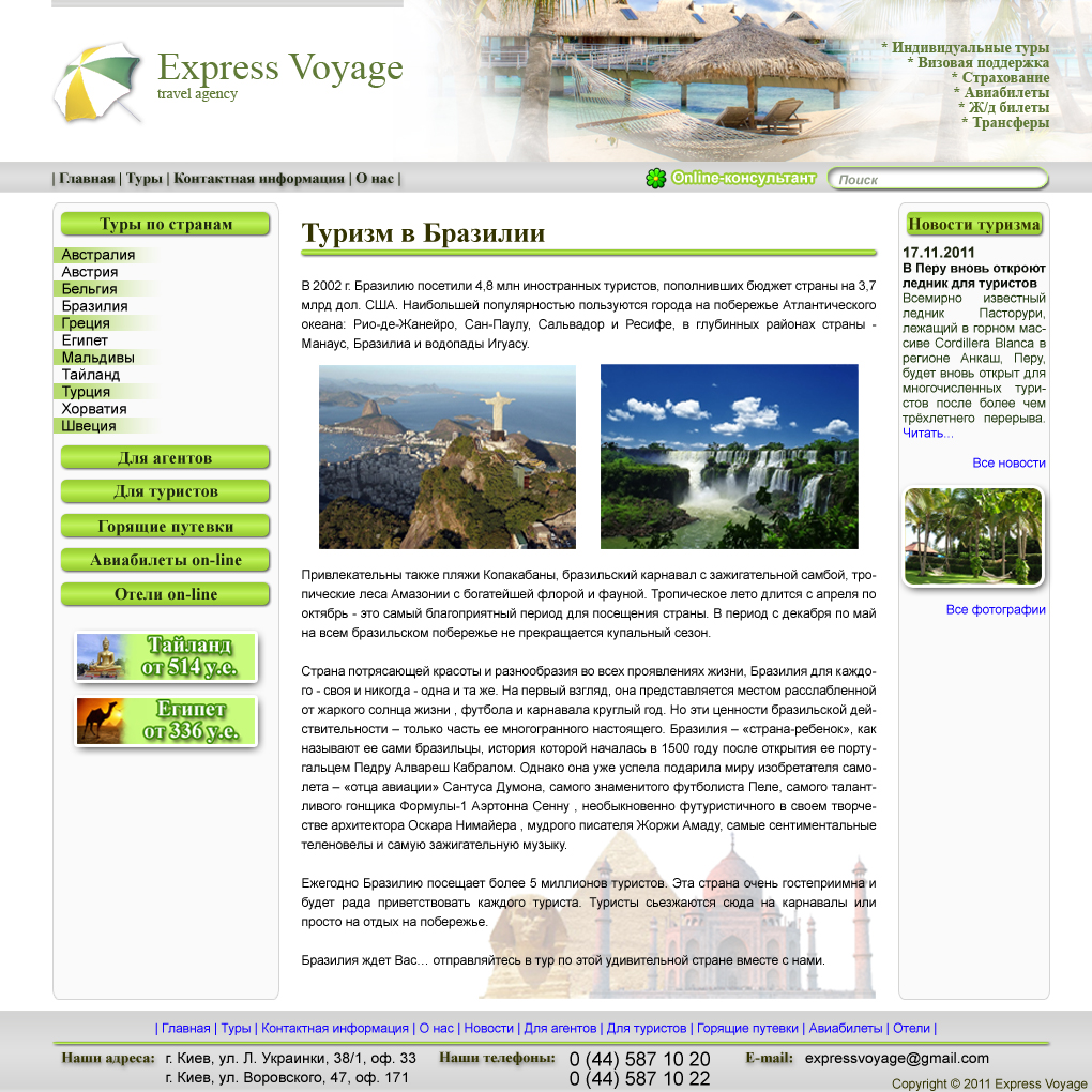 Сайт тур агентства "Экспресс-вояж"