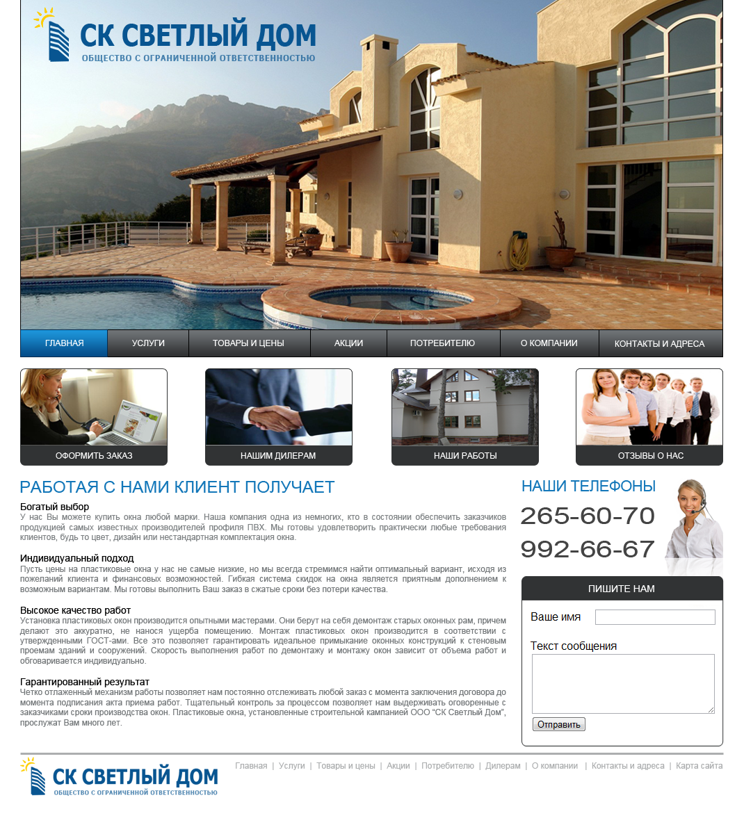 Дизайн сайта строительной компании "Светлый Дом"