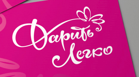 Логотип "Дарить легко"