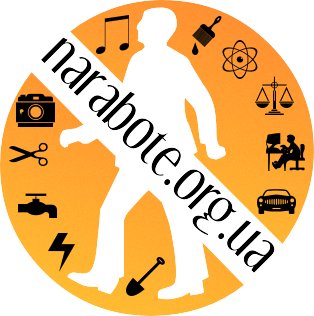 Логотип проекта "Наработе"