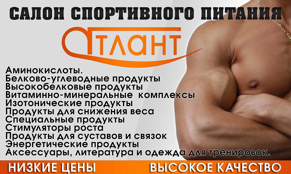 САЛОН СПОРТИВНОГО ПИТАНИЯ "АТЛАНТ"