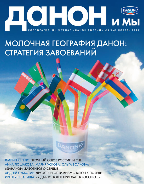 Данон и мы #04(34) 2007