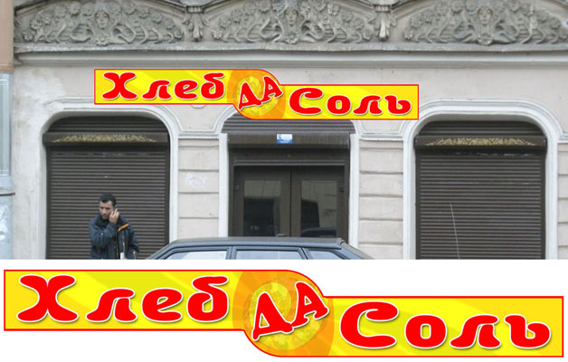 Макет вывески магазина "Хлеб да соль"