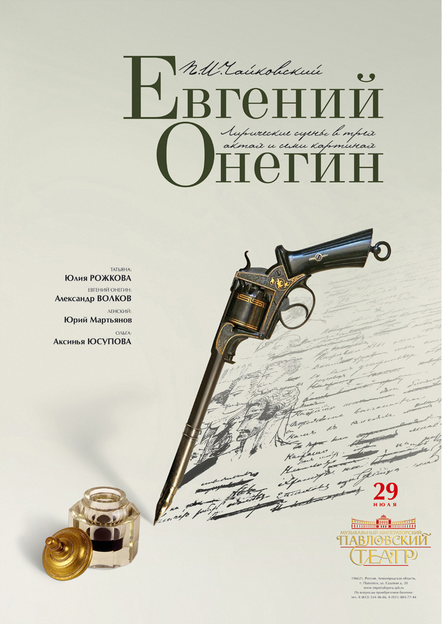 Афиша к музыкальному спектаклю "Евгений Онегин"