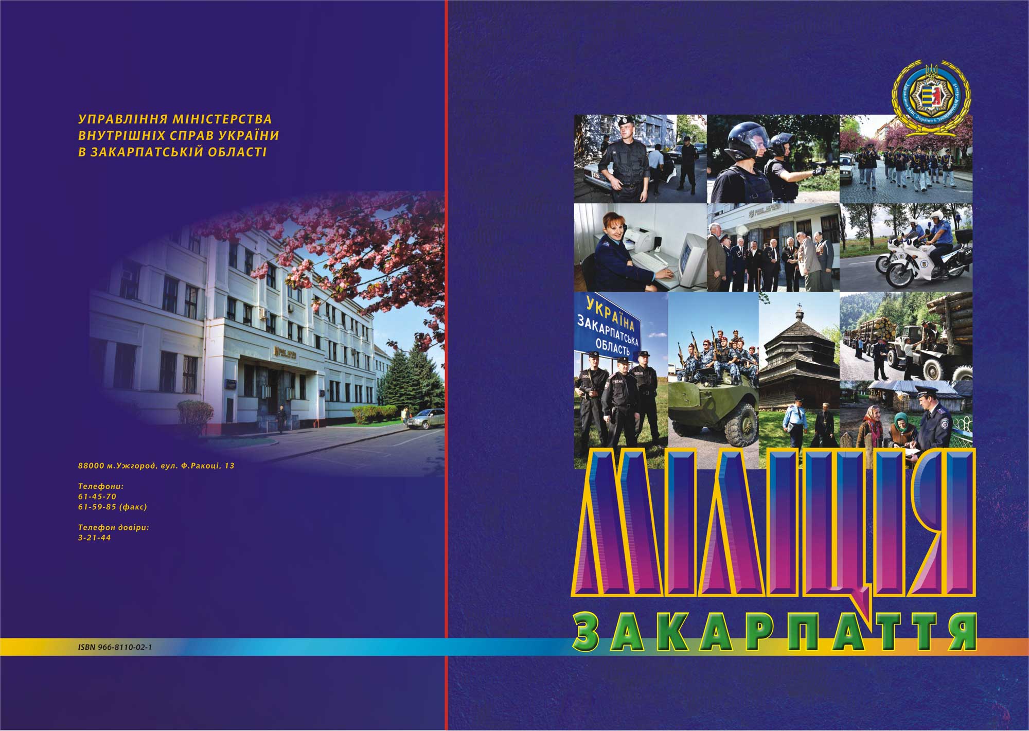 обложка фотоальбома "Милиция Закарпатья"