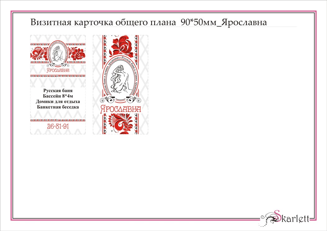 Визитка_баня "Ярославна"