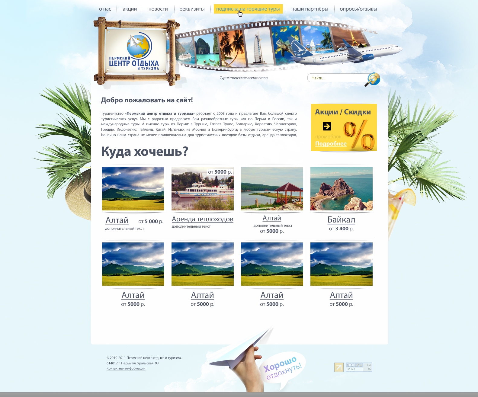 Дизайн сайта туристического агентства "Пермский центр отдыха и ту