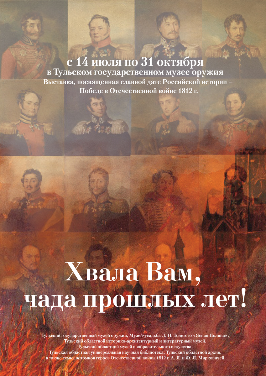 рекламная афиша к проекту выставки "война 1812 года"
