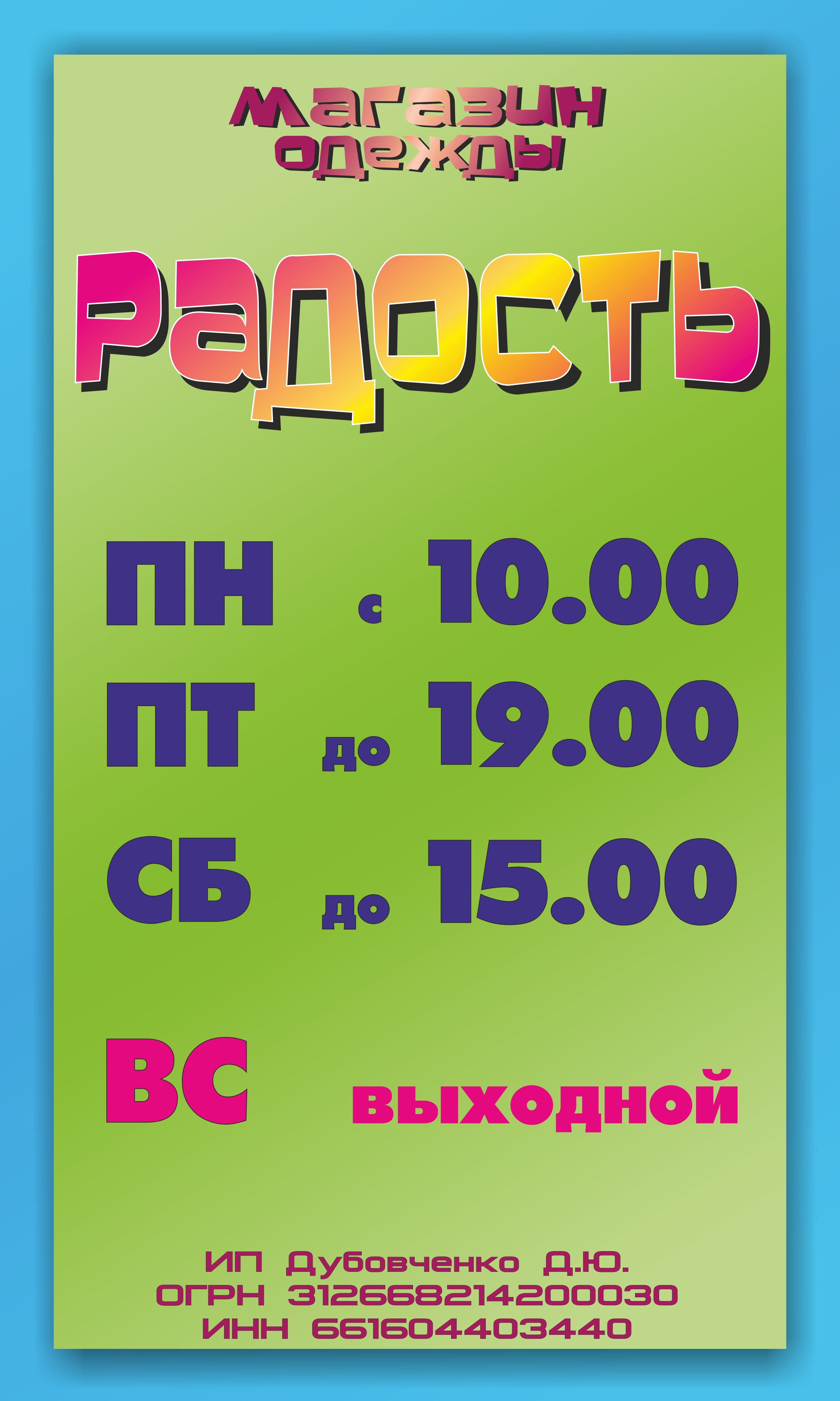 Режим работы для магазина "Радость"