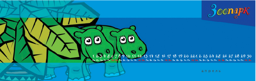 Календарь для Харьковского зоопарка 110лет