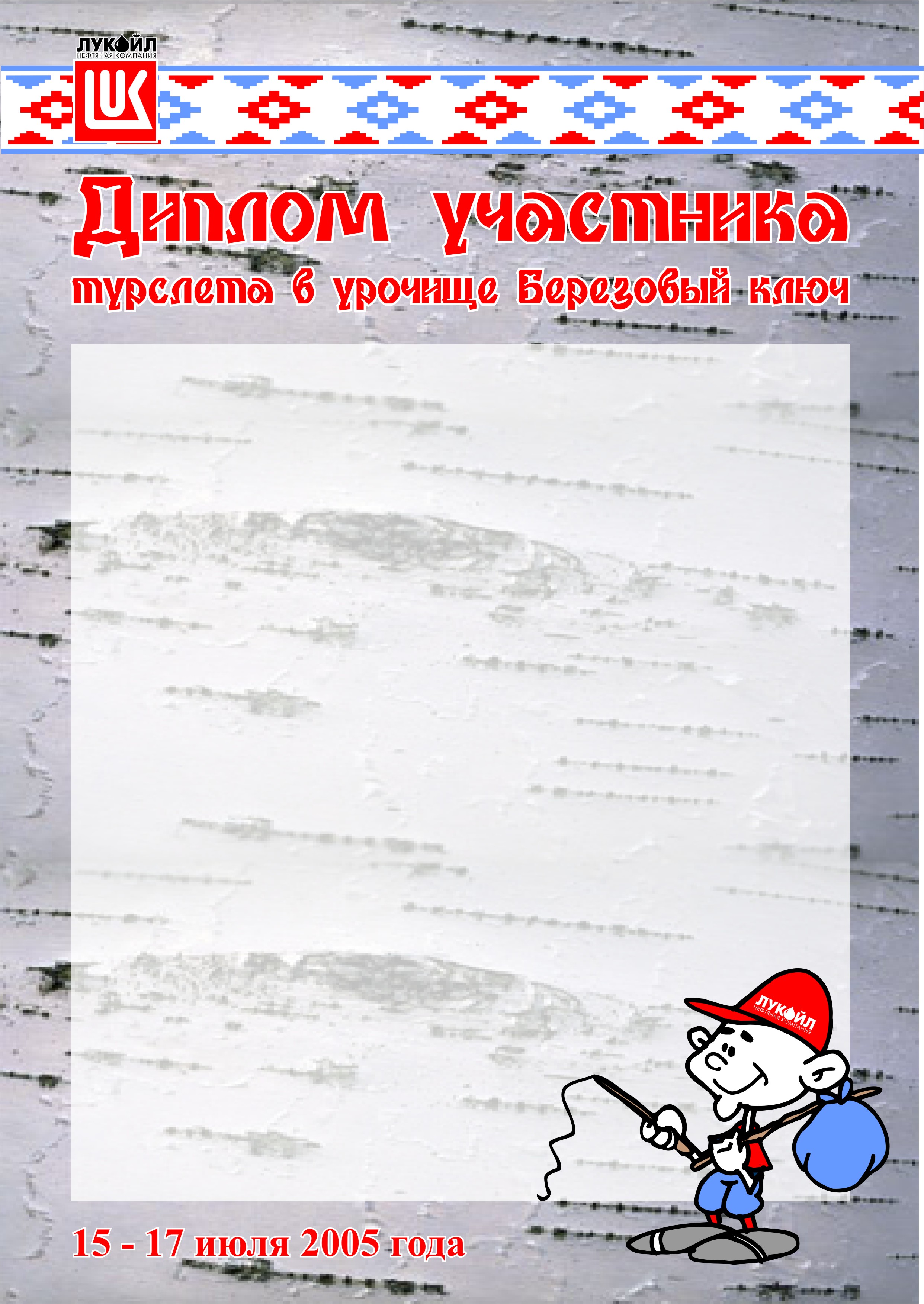 Вариант грамоты к турслету компании "Лукойл-Пермь"