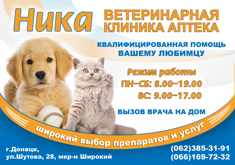 Ветеринарная клиника "Ника"