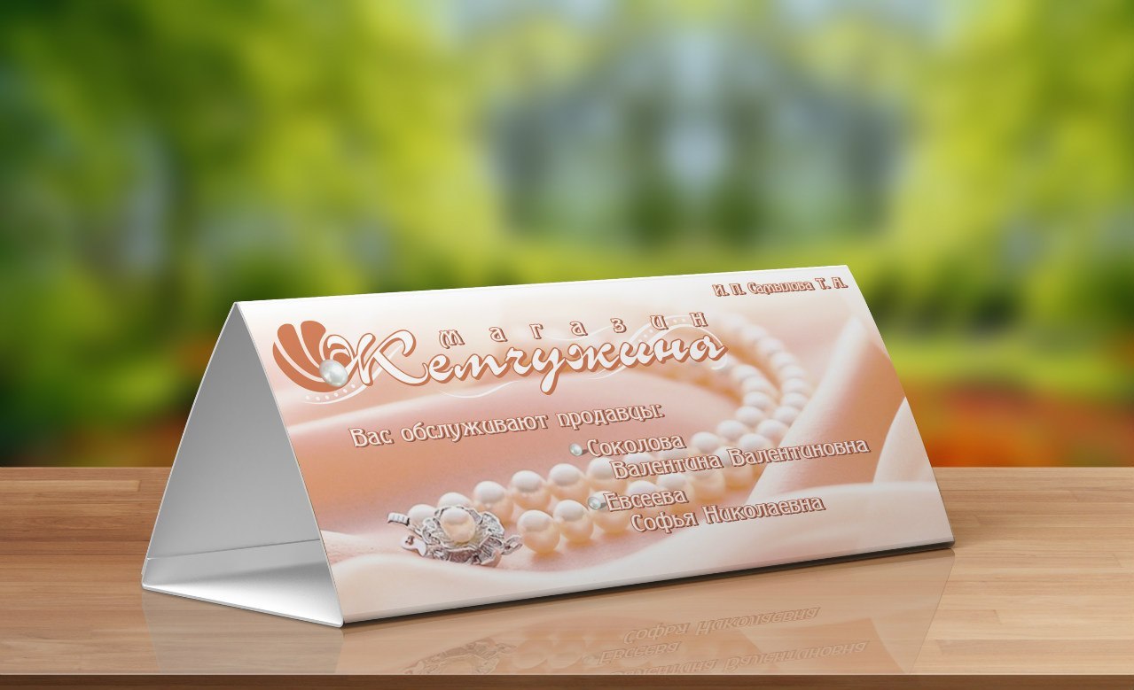 Для магазина "Жемчужина"