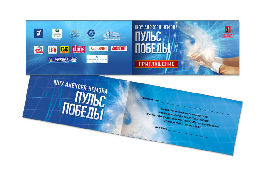 Приглашение на шоу "Пульс победы"
