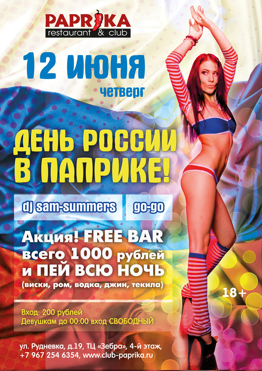 Афиша "День России"