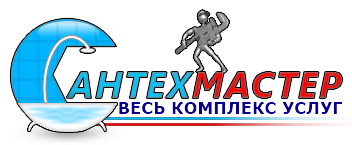 Сантехмастер
