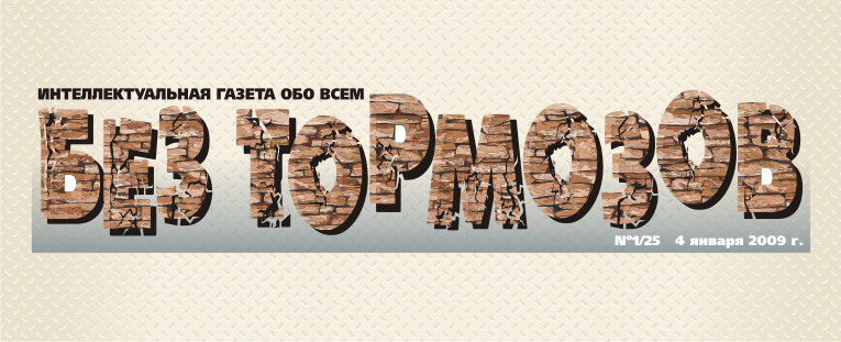 Логотип (шапка) молодежной газеты "Без тормозов" (2)