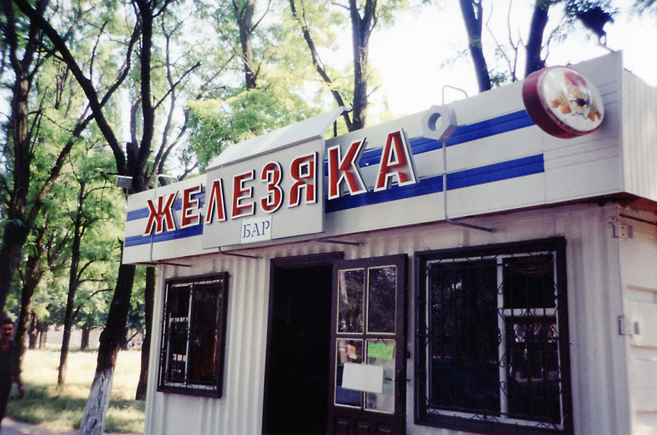 Вывеска бара "Железяка"